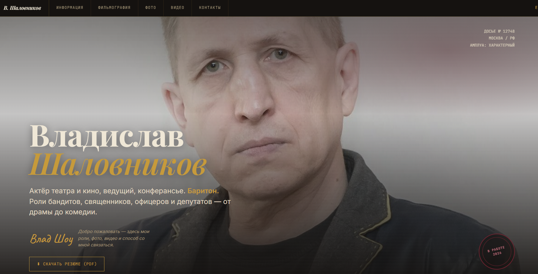 Главный экран персонального сайта актёра