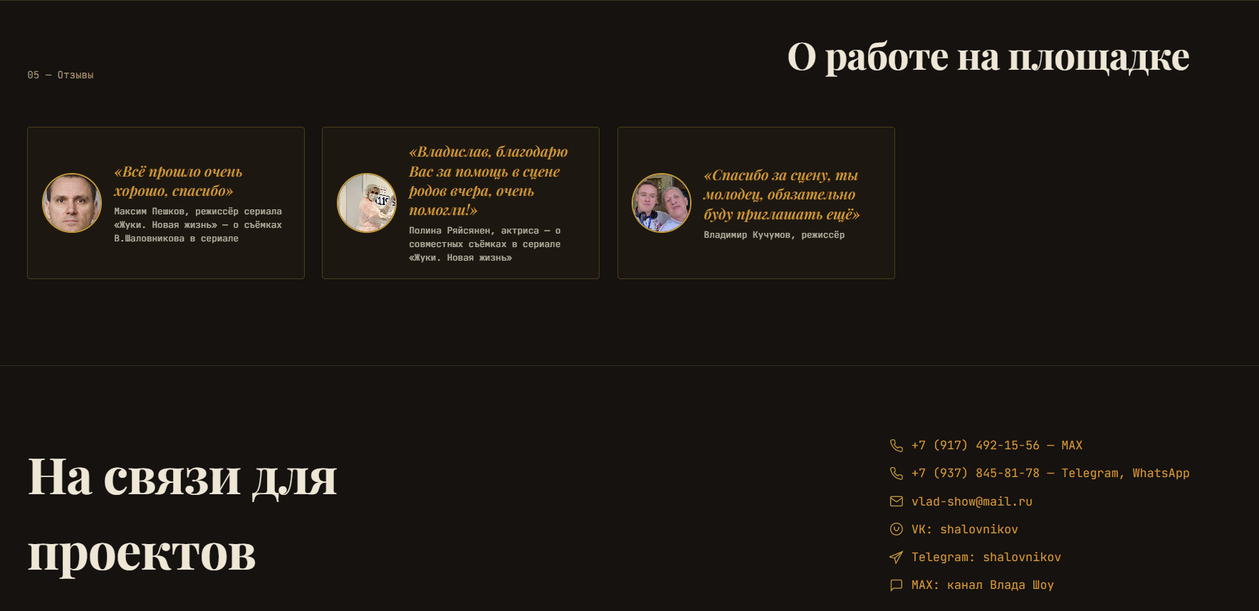Отзывы и контакты на сайте актёра